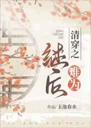 清穿之继后难为免费阅读