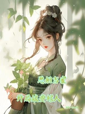 开局娘要嫁人 笔趣阁