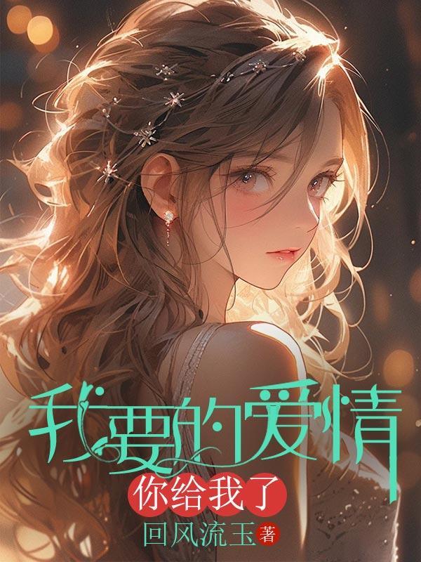 你要的爱我给你