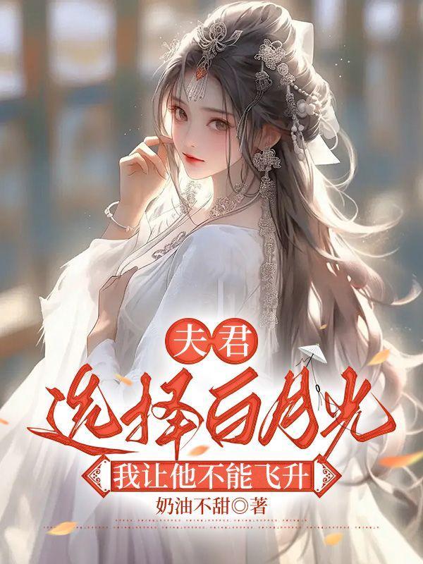 我让他不能飞升全文免费