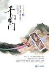 千门之门免费阅读