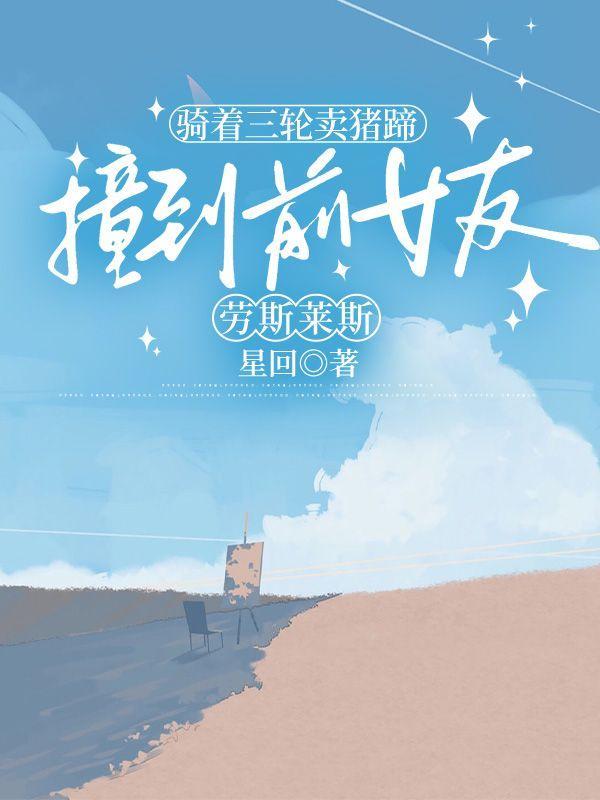 骑着三轮卖猪蹄撞到前女友劳斯莱斯