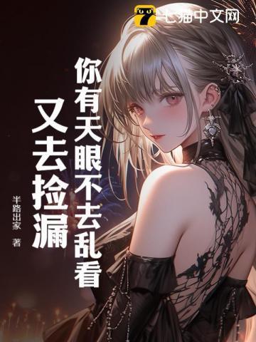你有天眼不去乱看