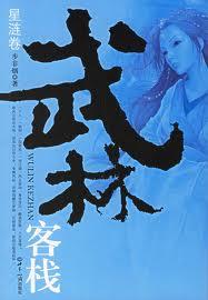 武林客栈星涟卷