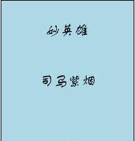 妙英雄内容