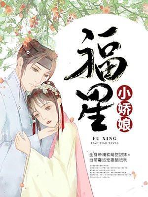 福星小娇娘全文免费阅读