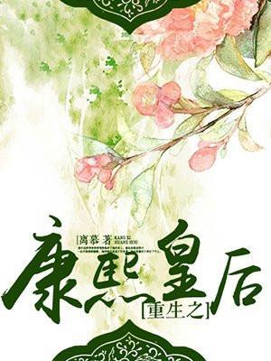 重生之康熙成嫔