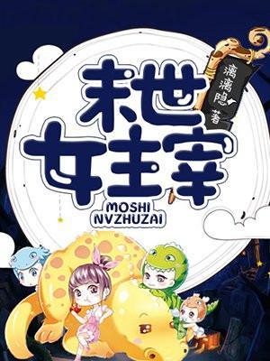 末世女主宰兵王最萌妻