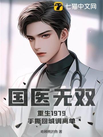 国医无双的生活