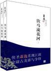 饮马流花河主题曲风雨江湖不归路