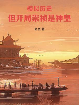 但开局崇祯是神皇评价