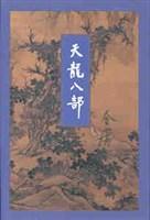 天龙八部演员表