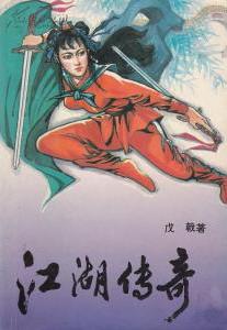 江湖传奇之阴阳调和