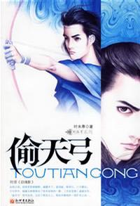 偷天弓笔趣阁