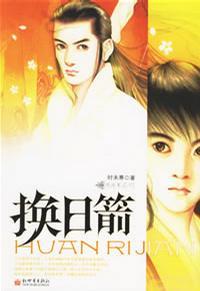 换日箭 时未寒小弦