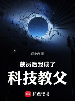 我成了科技教父 电子书