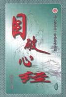 目破心经全文阅读