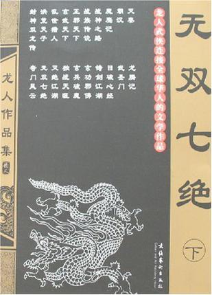 无双七绝剑斗罗