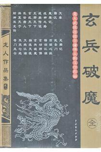 玄兵破魔全两册 龙人