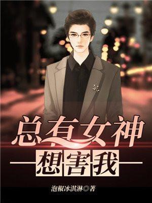 总有女神想追我