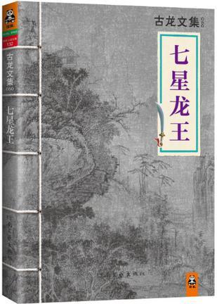 七星龙王古龙免费阅读