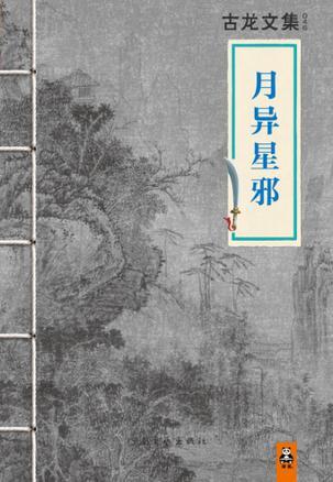 月异星邪在线阅读