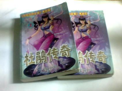 杜鹃传奇免费阅读