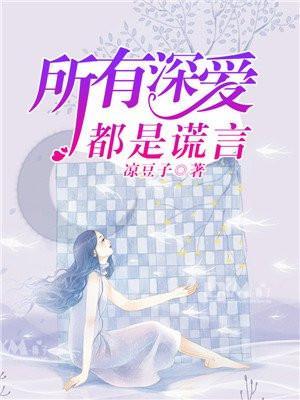 所有深爱都是谎言免费阅读秦墨