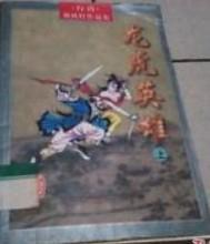 龙虎英雄茶酒价格