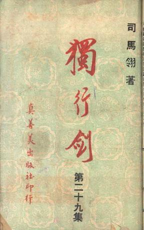 独行剑客行天涯下联