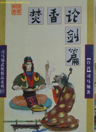 焚香论剑篇司马翎
