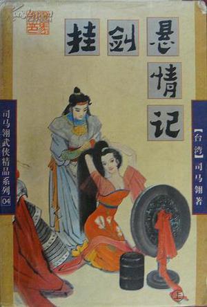 挂剑悬情记 努努书坊