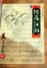 江湖日浩荡意思