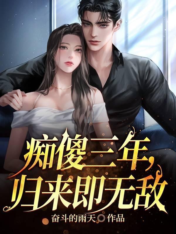 傻痴痴免费阅读