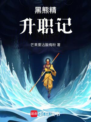 黑熊精升职记篱笆好文学