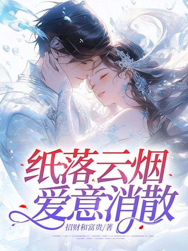 纸落云烟共醉后全文阅读