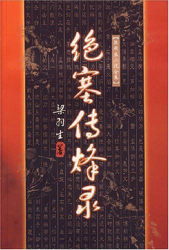 绝塞传烽录十大高手