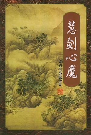 慧剑心魔电视剧