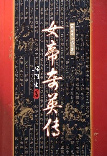 女帝奇英传免费阅读