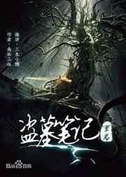 盗墓笔记重启之极海听雷第三季