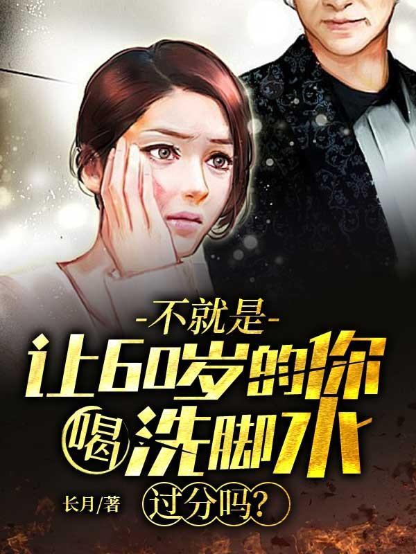 喝老头的洗脚水