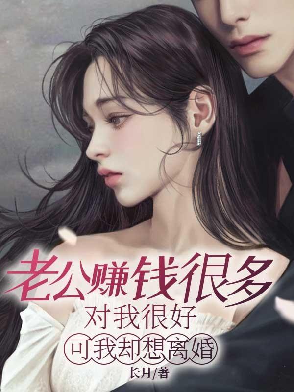 老公挣钱越来越多