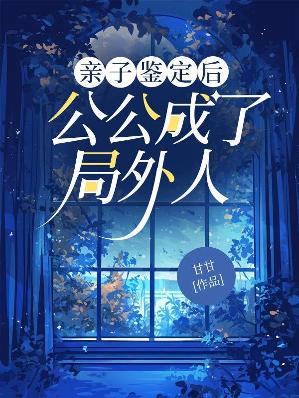 公公的亲子鉴定 知乎