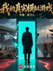 我的真实模拟游戏免费全文阅读5200