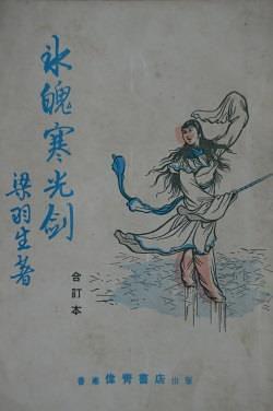 冰魄寒光剑免费阅读