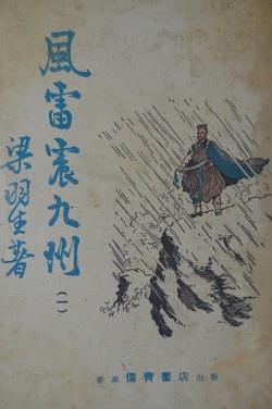 风雷震九州全集