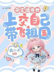 萌宠兽世萌萌哒