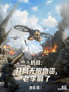 抗战开局无限大礼包系统免费阅读