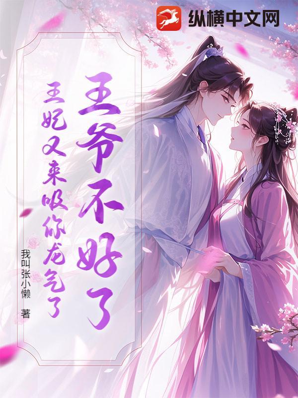 王妃又来吸你龙气了漫画