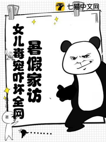 女儿毒宠吓坏全网!